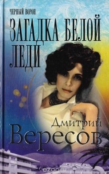 Загадка Белой Леди — Дмитрий Вересов