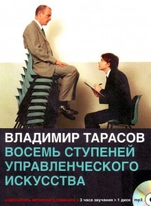 Восемь ступеней управленческого мастерства — Владимир Тарасов