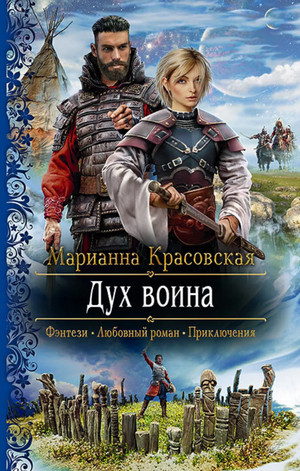 Люди огня. Дух воина — Марианна Красовская