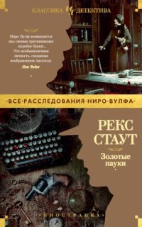 Золотые пауки — Рекс Стаут