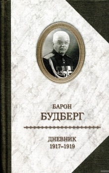 Дневник. 1918 - 1919 годы — Алексей Будберг