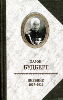 Аудиокнига Дневник. 1918 - 1919 годы — Алексей Будберг