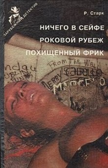 Аудиокнига Роковой рубеж — Ричард Старк