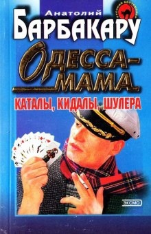 Одесса-мама. Каталы, кидалы, шулера - Анатолий Барбакару