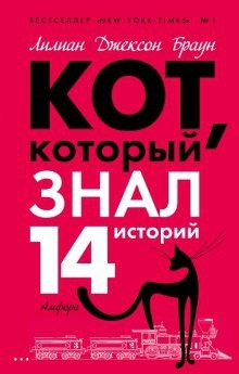 Кот, который знал 14 историй - Лилиан Джексон Браун