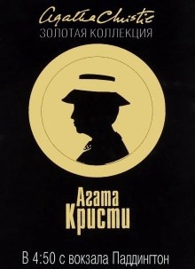 В 4:50 с вокзала Паддингтон — Агата Кристи