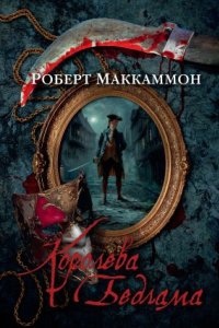 Приключения Мэтью Корбетта 2. Королева Бедлама — Роберт Маккаммон