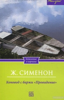 Коновод с баржи «Провидение» - Жорж Сименон