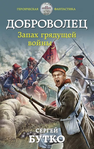 Аудиокнига Доброволец. Запах грядущей войны — Сергей Бутко