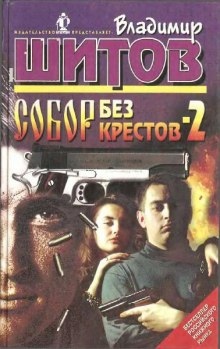 Собор без крестов 2 — Владимир Шитов