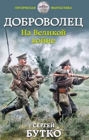 Доброволец. На Великой войне — Сергей Бутко