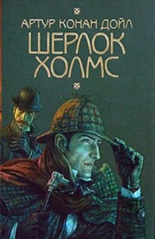 Шерлок Холмс. Восковые игроки - Джон Диксон Карр