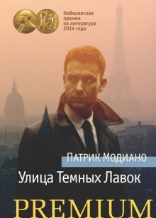 Улица темных лавок - Патрик Модиано