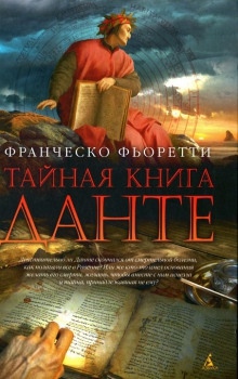 Тайная книга Данте