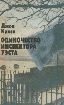 Одиночество инспектора Уэста — Джон Кризи