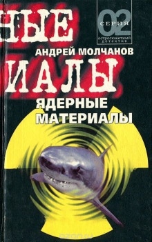 Ядерные материалы — Андрей Молчанов