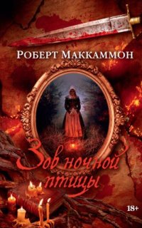 Приключения Мэтью Корбетта 1. Зов ночной птицы - Роберт Маккаммон