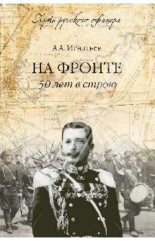 50 лет в строю — Алексей Игнатьев