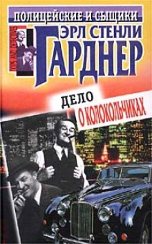 Король рэкета — Эрл Стэнли Гарднер