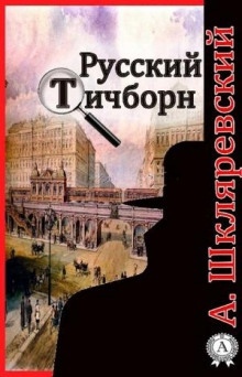 Русский Тичборн — Александр Шкляревский