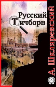 Аудиокнига Русский Тичборн — Александр Шкляревский