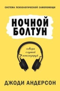 Аудиокнига Ночной болтун. Система психологической самопомощи — Джоди Андерсон