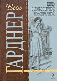 Аудиокнига Дело любопытной новобрачной — Эрл Стэнли Гарднер