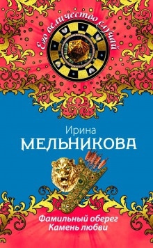 Аудиокнига Камень любви — Ирина Мельникова