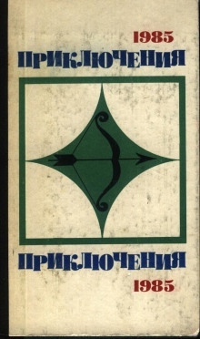 По следам легенды — Лев Корнешов