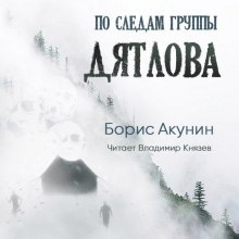 Аудиокнига По следам группы Дятлова — Борис Акунин