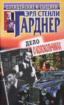 Аудиокнига Не жилец — Эрл Стэнли Гарднер