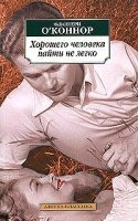 Хорошего человека найти не легко — Фланнери О'Коннор