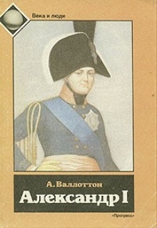 Александр I — Анри Валлоттон