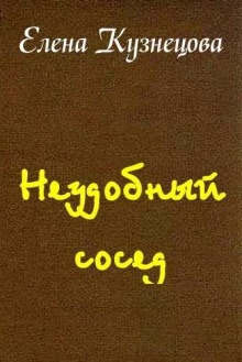 Аудиокнига Неудобный сосед — Елена Кузнецова