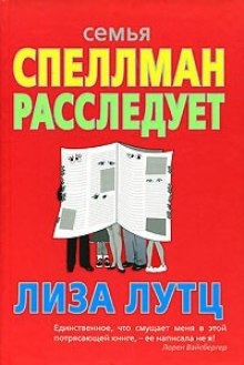 Аудиокнига Семья Спеллман расследует — Лиза Лутц