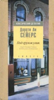 Под грузом улик - Дороти Ли Сэйерс