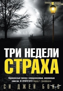 Три недели страха