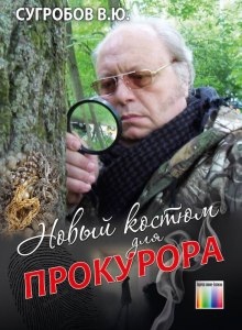 Новый костюм для прокурора - 