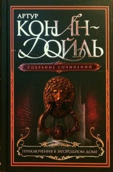 Приключения в загородном доме — Артур Конан Дойл