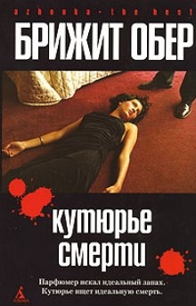 Аудиокнига Кутюрье смерти — Брижит Обер