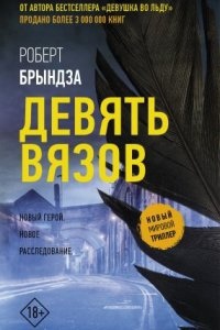 Аудиокнига Кейт Маршалл 1. Девять Вязов — Роберт Брындза