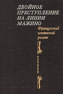 Аудиокнига Двойное преступление на линии Мажино — Пьер Нор