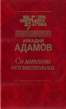 Аудиокнига Со многими неизвестными — Аркадий Адамов