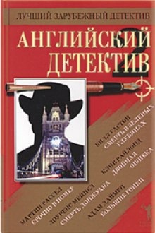 Аудиокнига Английский детектив. Сборник