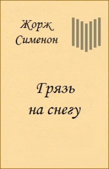 Грязь на снегу — Жорж Сименон