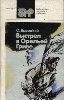 Выстрел в Орельей гриве - Сергей Высоцкий