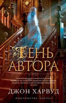 Призрак Автора - Джон Харвуд