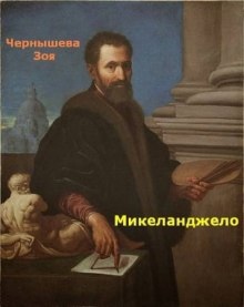 Микеланджело — Зоя Чернышева