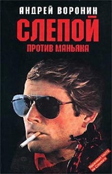 Аудиокнига Слепой против маньяка — Андрей Воронин