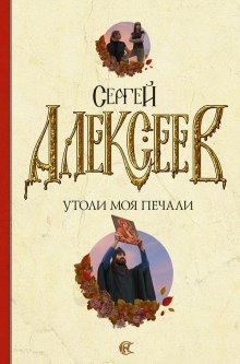 Аудиокнига Утоли Моя Печали — Сергей Алексеев